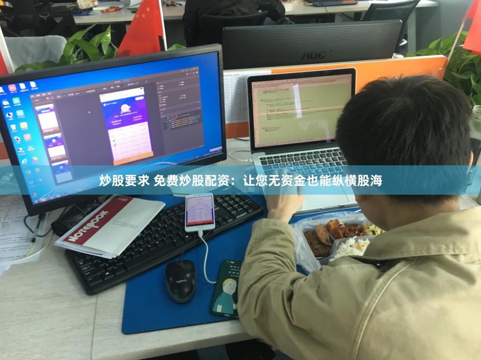 炒股要求 免费炒股配资：让您无资金也能纵横股海