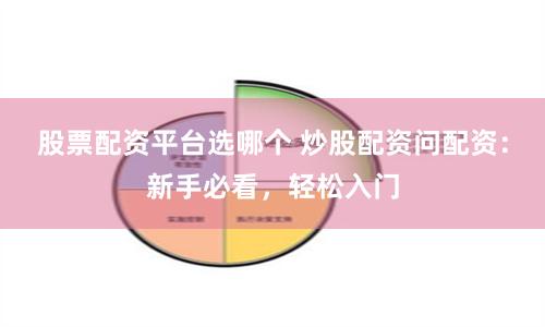 股票配资平台选哪个 炒股配资问配资：新手必看，轻松入门