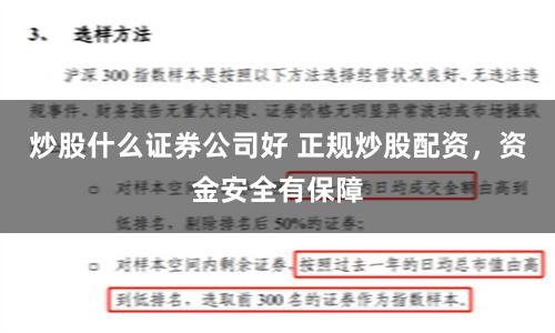 炒股什么证券公司好 正规炒股配资，资金安全有保障
