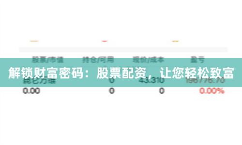 解锁财富密码：股票配资，让您轻松致富