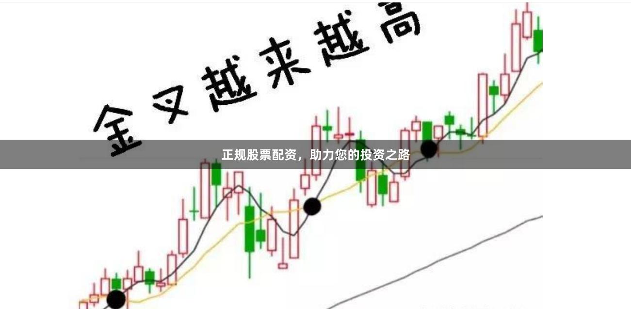 正规股票配资，助力您的投资之路
