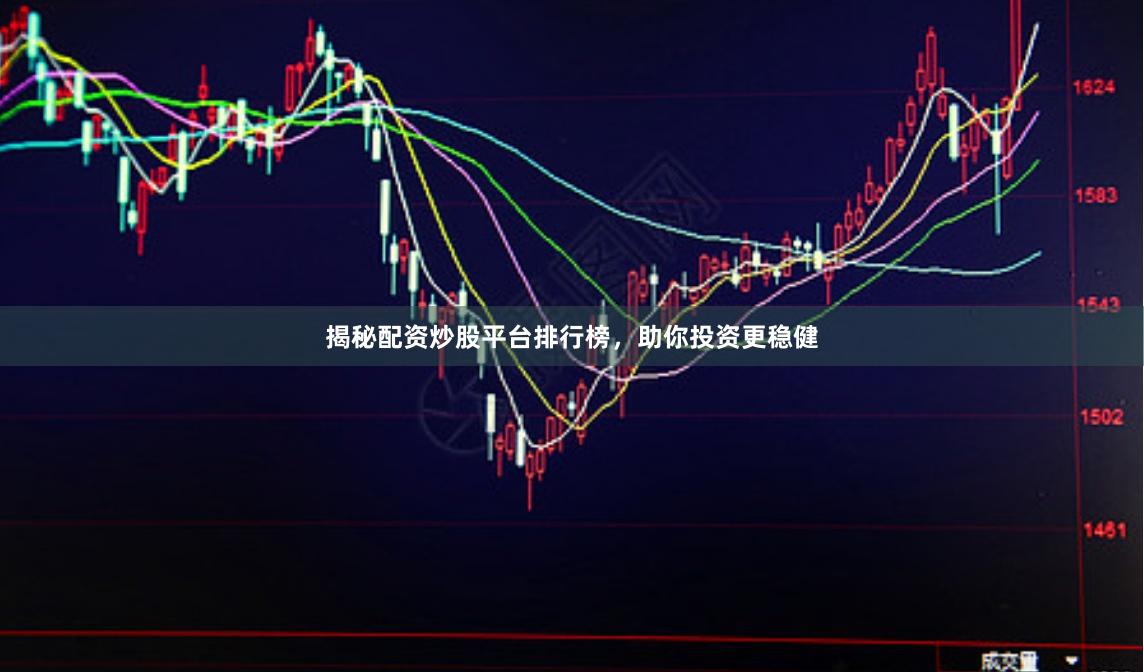 揭秘配资炒股平台排行榜，助你投资更稳健