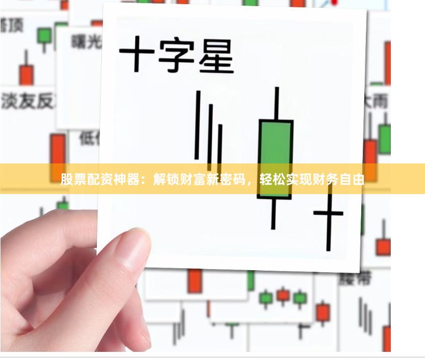 股票配资神器：解锁财富新密码，轻松实现财务自由