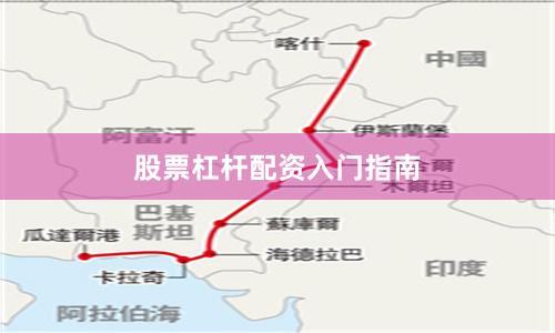 股票杠杆配资入门指南