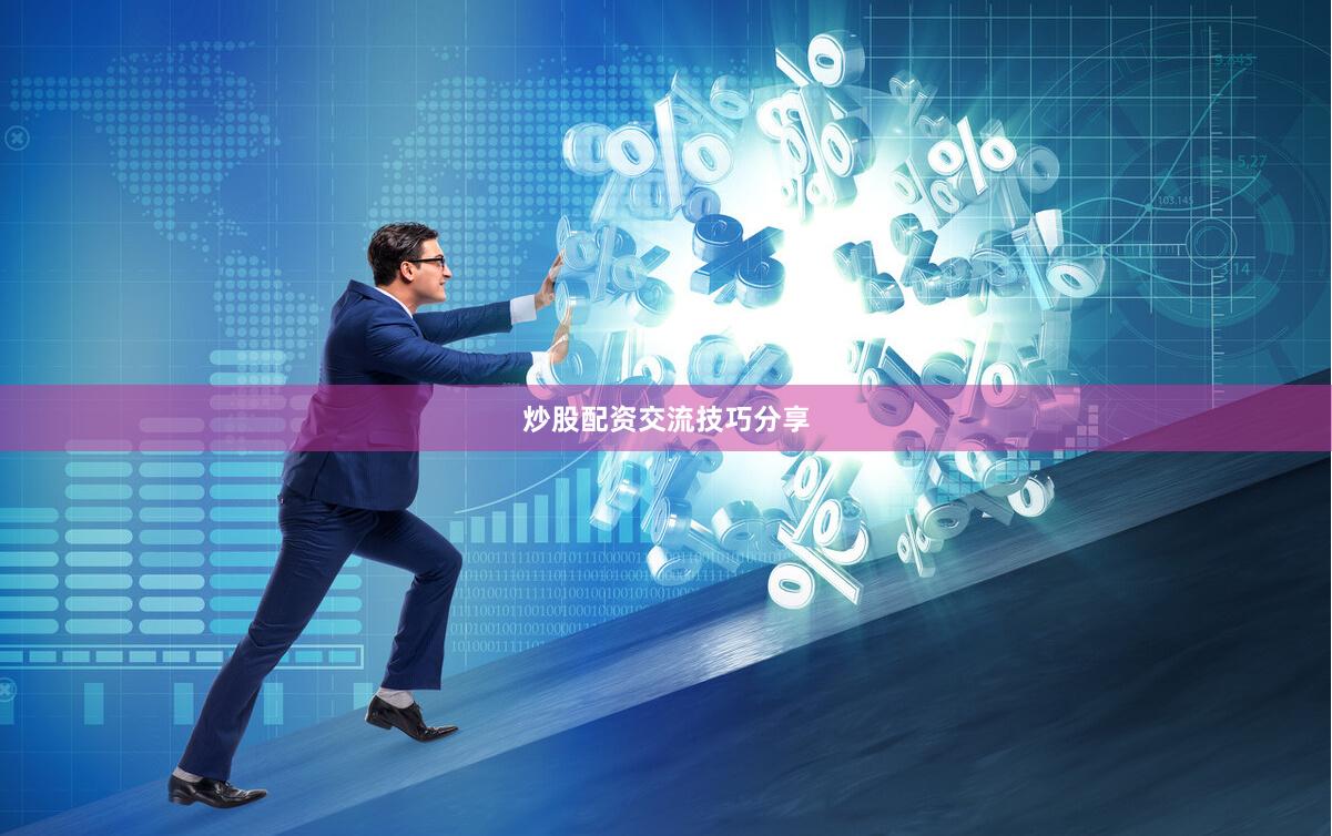 炒股配资交流技巧分享