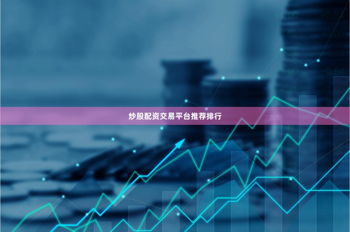 炒股配资交易平台推荐排行