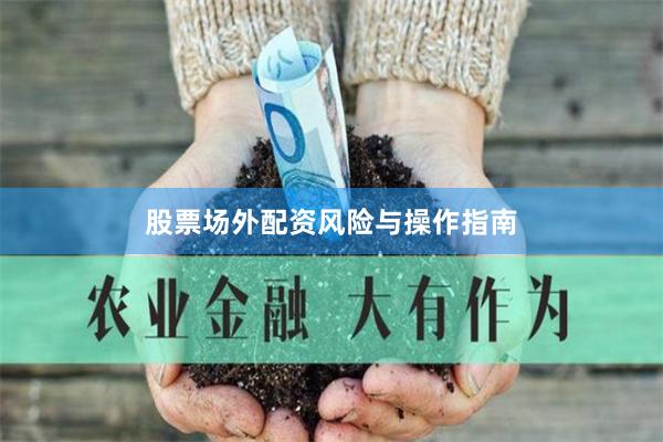 股票场外配资风险与操作指南