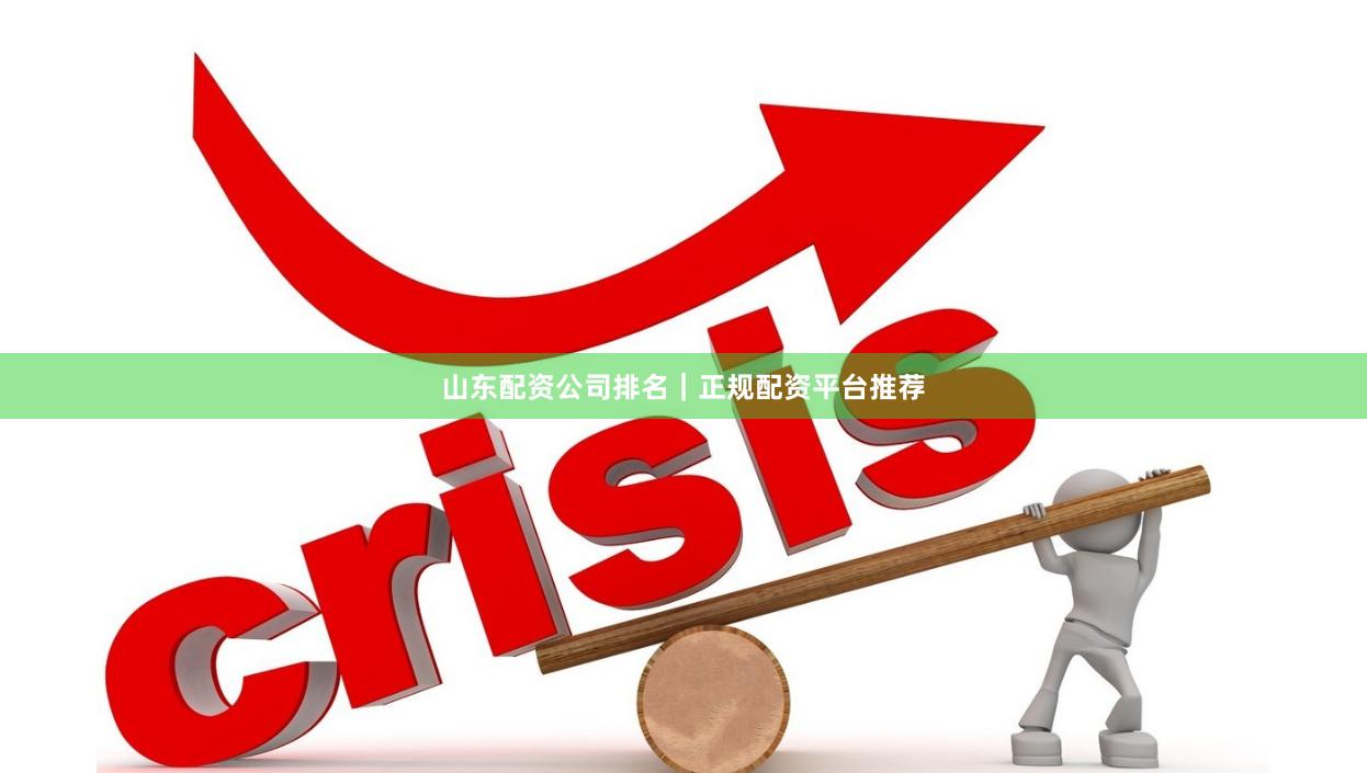 山东配资公司排名|正规配资平台推荐