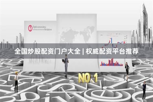 全国炒股配资门户大全 | 权威配资平台推荐