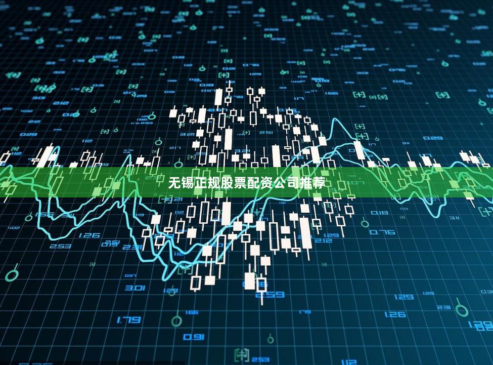 无锡正规股票配资公司推荐