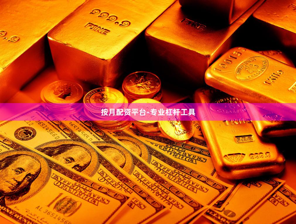 按月配资平台-专业杠杆工具