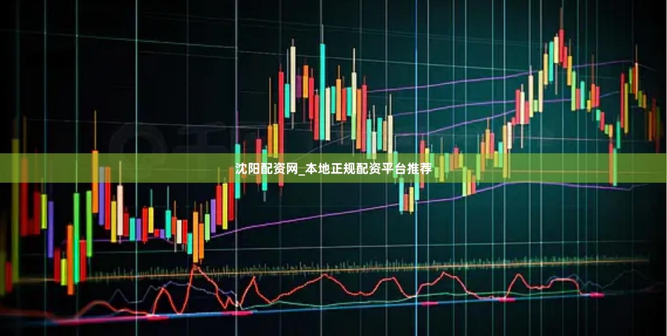 沈阳配资网_本地正规配资平台推荐