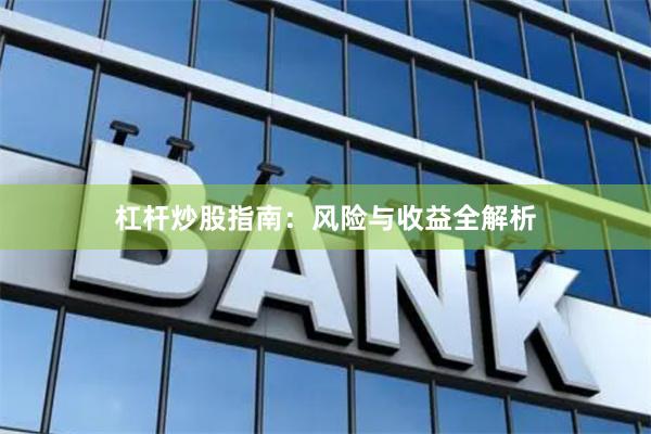 杠杆炒股指南：风险与收益全解析
