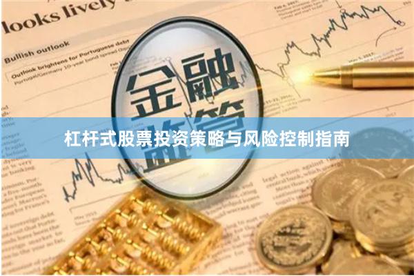 杠杆式股票投资策略与风险控制指南