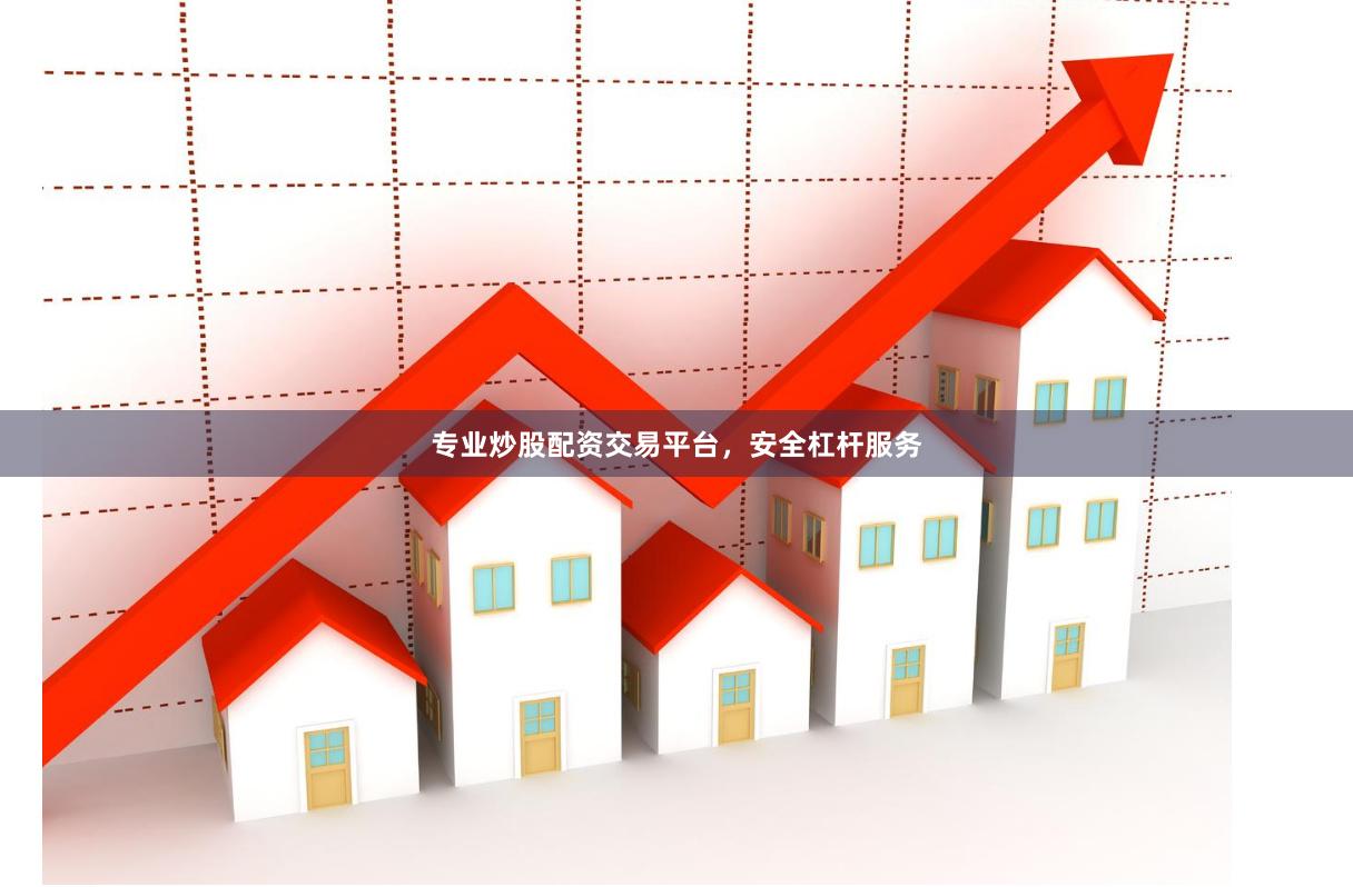 专业炒股配资交易平台，安全杠杆服务