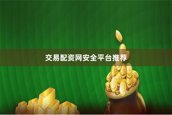 交易配资网安全平台推荐
