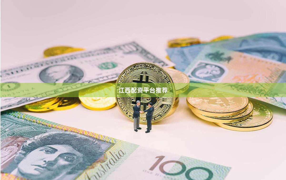 江西配资平台推荐