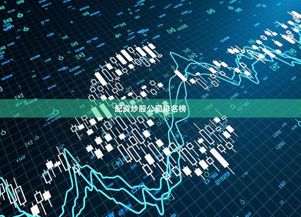 配资炒股公司排名榜