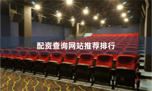 配资查询网站推荐排行