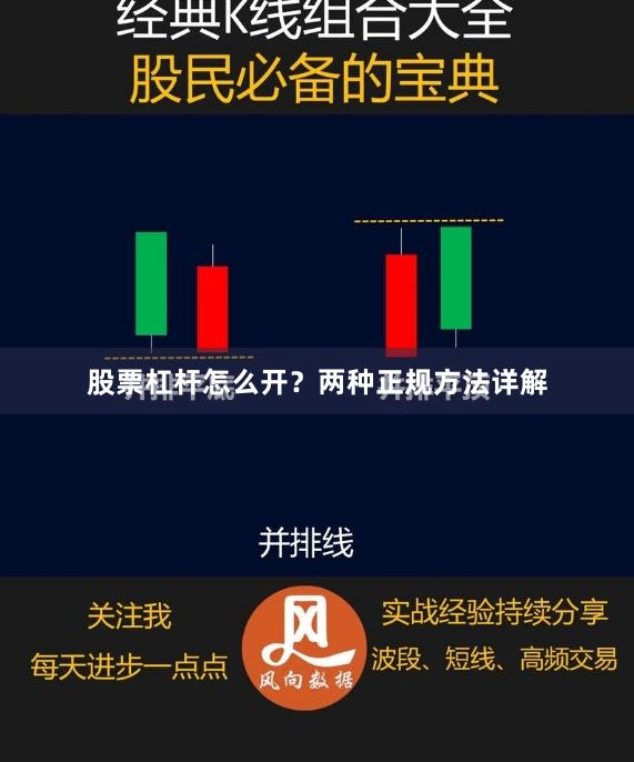 股票杠杆怎么开?两种正规方法详解